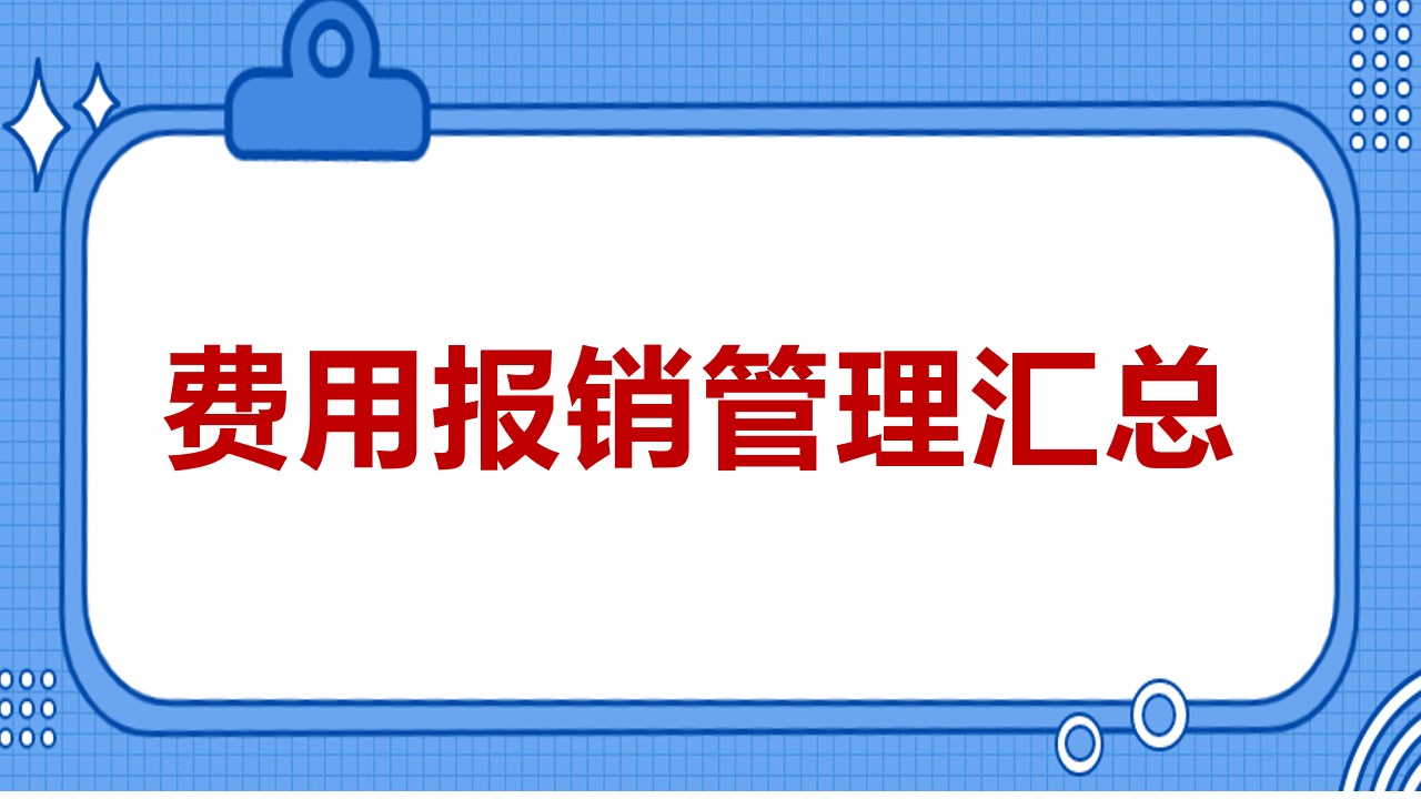 每日费用报销明细表,史上最详细费用报销流程