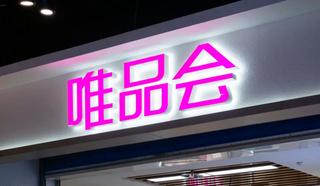 唯品会电商怎么破天花板,唯品会是垂直电商