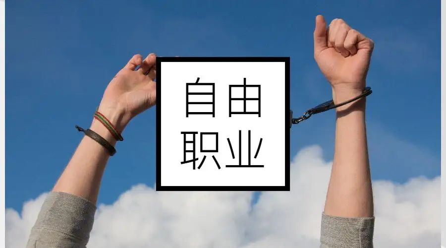 自由职业者如何买广州社保,自由职业者如何买五险