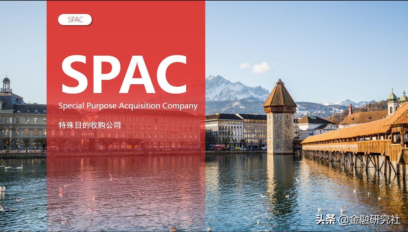 spac上市交易日,spac美国融资
