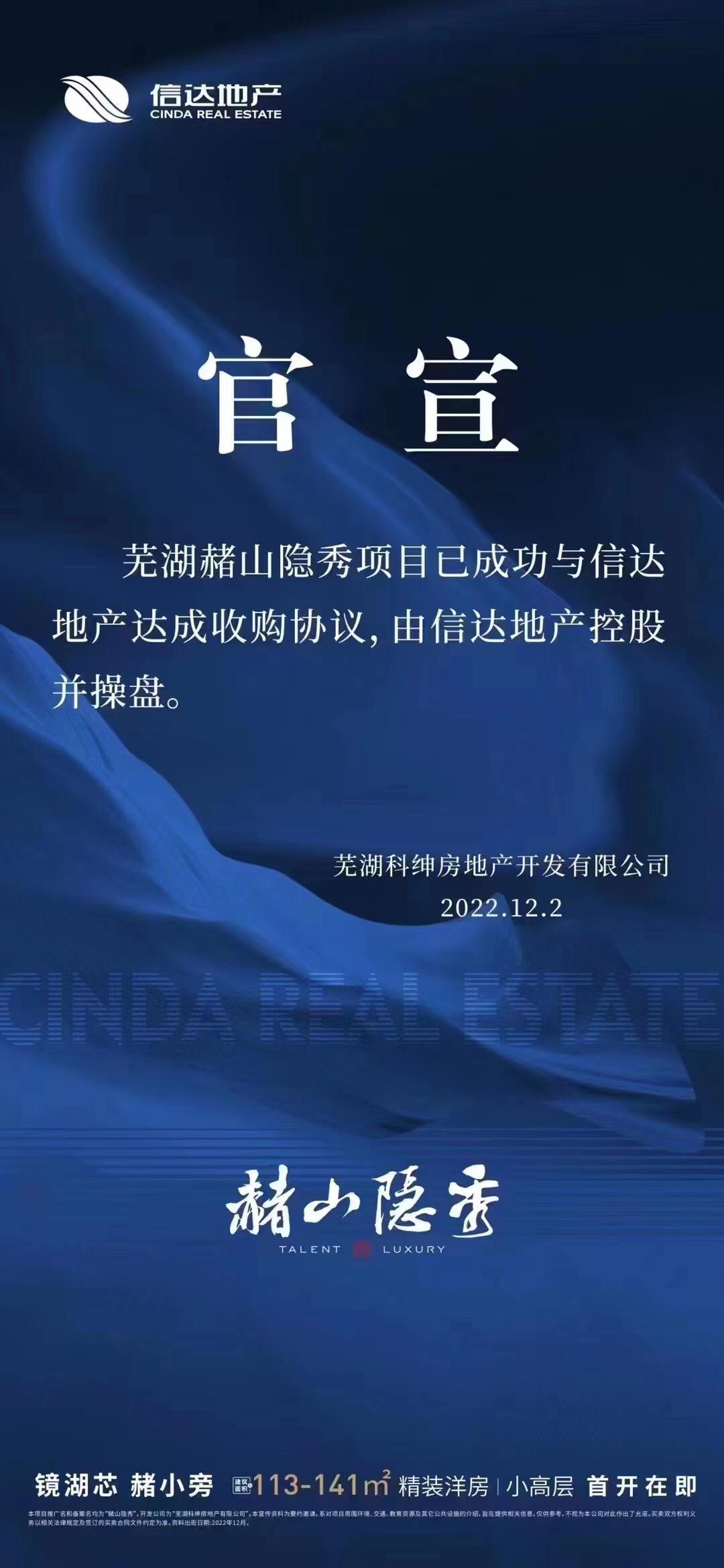 信达入驻芜湖赭山隐秀,信达万科樾江望和赭山隐秀