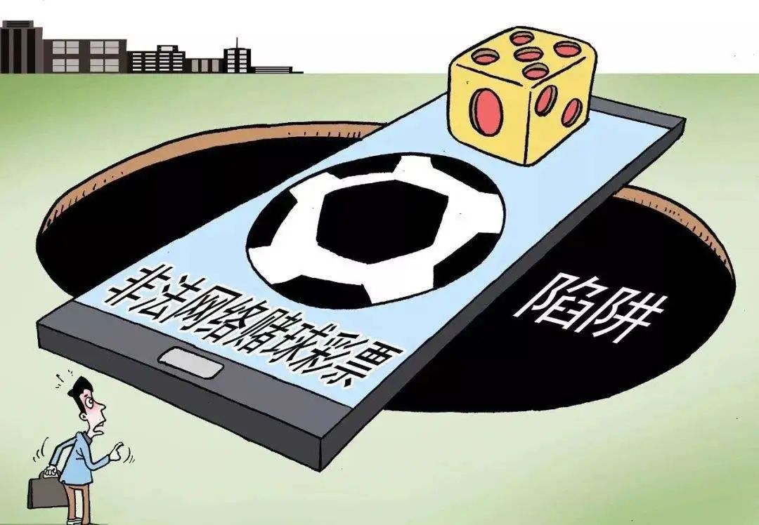 警惕最新骗局赌球,警惕赌球