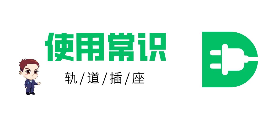 可移动插座轨道怎么使用,可移动插座轨道与普通插座的区别
