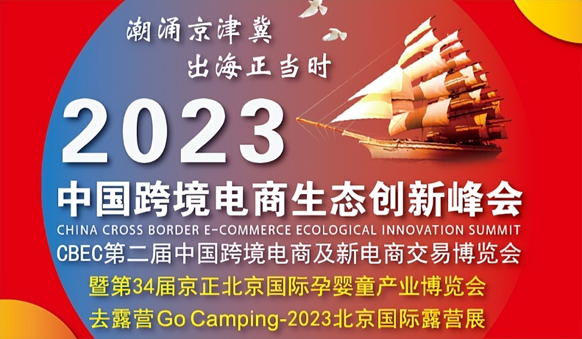 跨境电商的峰会,跨境电商新峰会