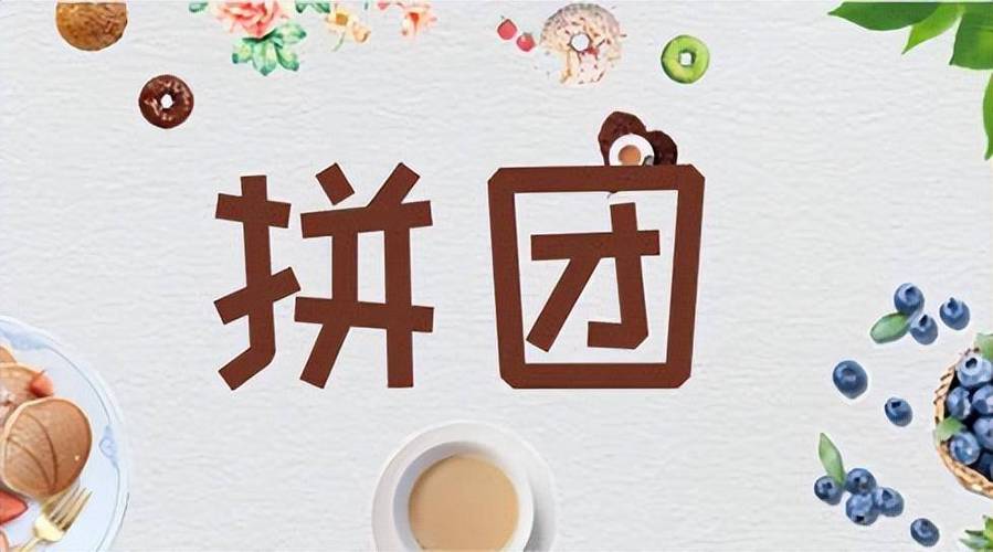 七人拼团五折靠谱吗,火爆拼团超级购