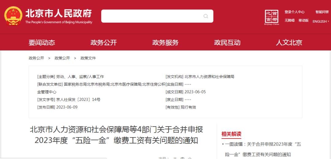 北京2023年五险一金缴纳比例,2023北京五险一金缴费基数一览表