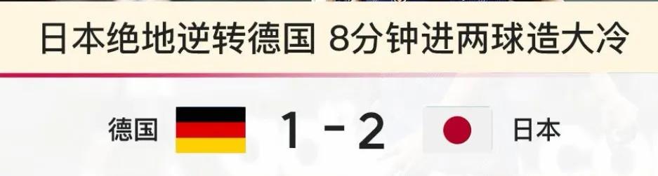 日本赢了算爆冷吗,日本赢了几场