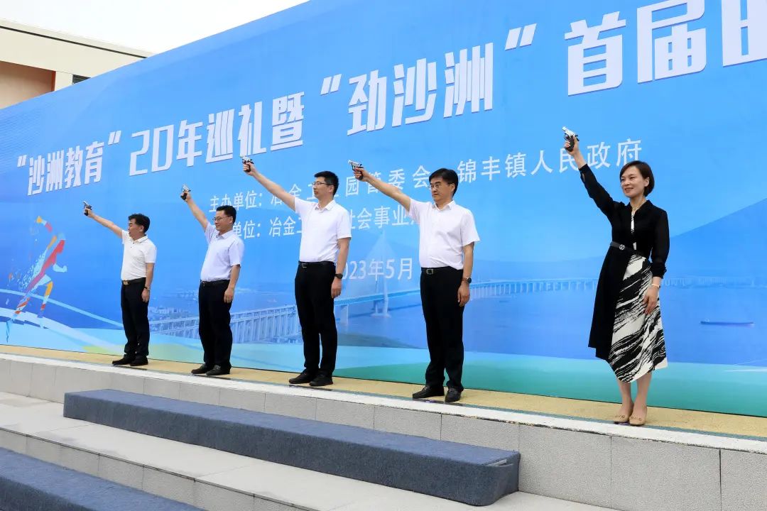 冶金工业园“沙洲教育”20年巡礼暨“劲沙洲”首届田径运动会开幕