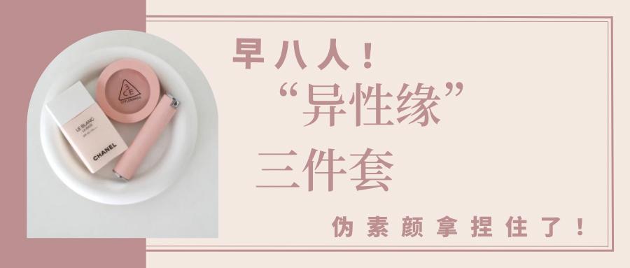 能用一辈子的伪素颜四件套,异性缘三件套伪素颜