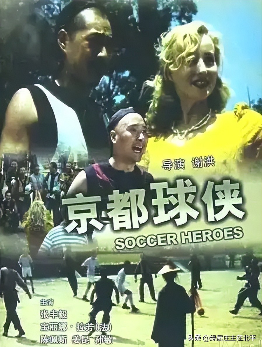 这场中英球赛，还拍成了大卖的老北京电影，周星驰也曾致敬过