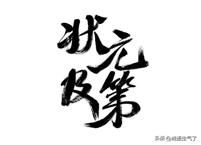 高考看图猜成语歪打正着图,看图猜成语考卷100分soeasy