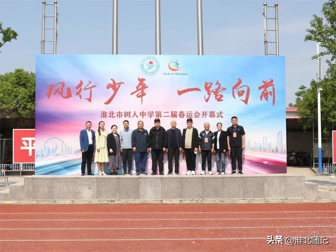 风行少年一路向前——淮北市树人中学第二届春运会开幕式隆重举行