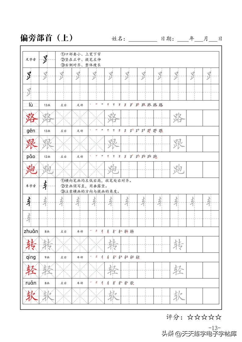 练字必练的100个偏旁部首字帖,练字必练的偏旁部首的视频