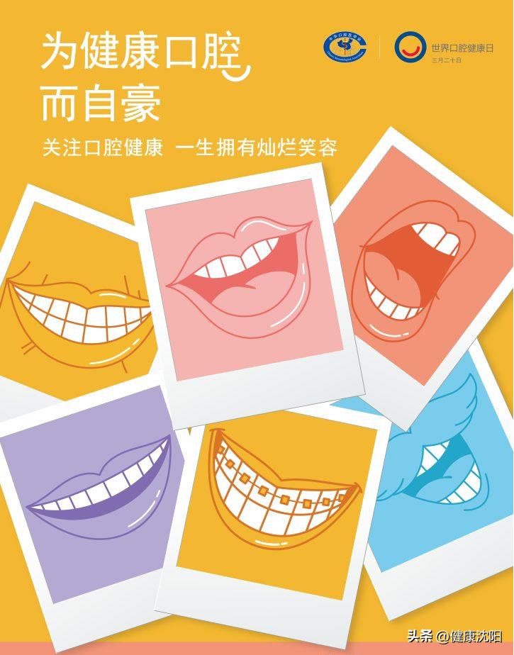 世界口腔正畸健康日科普,世界健康口腔日