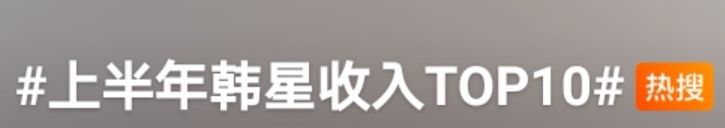 韩星年收入多少万,韩娱明星收入统计