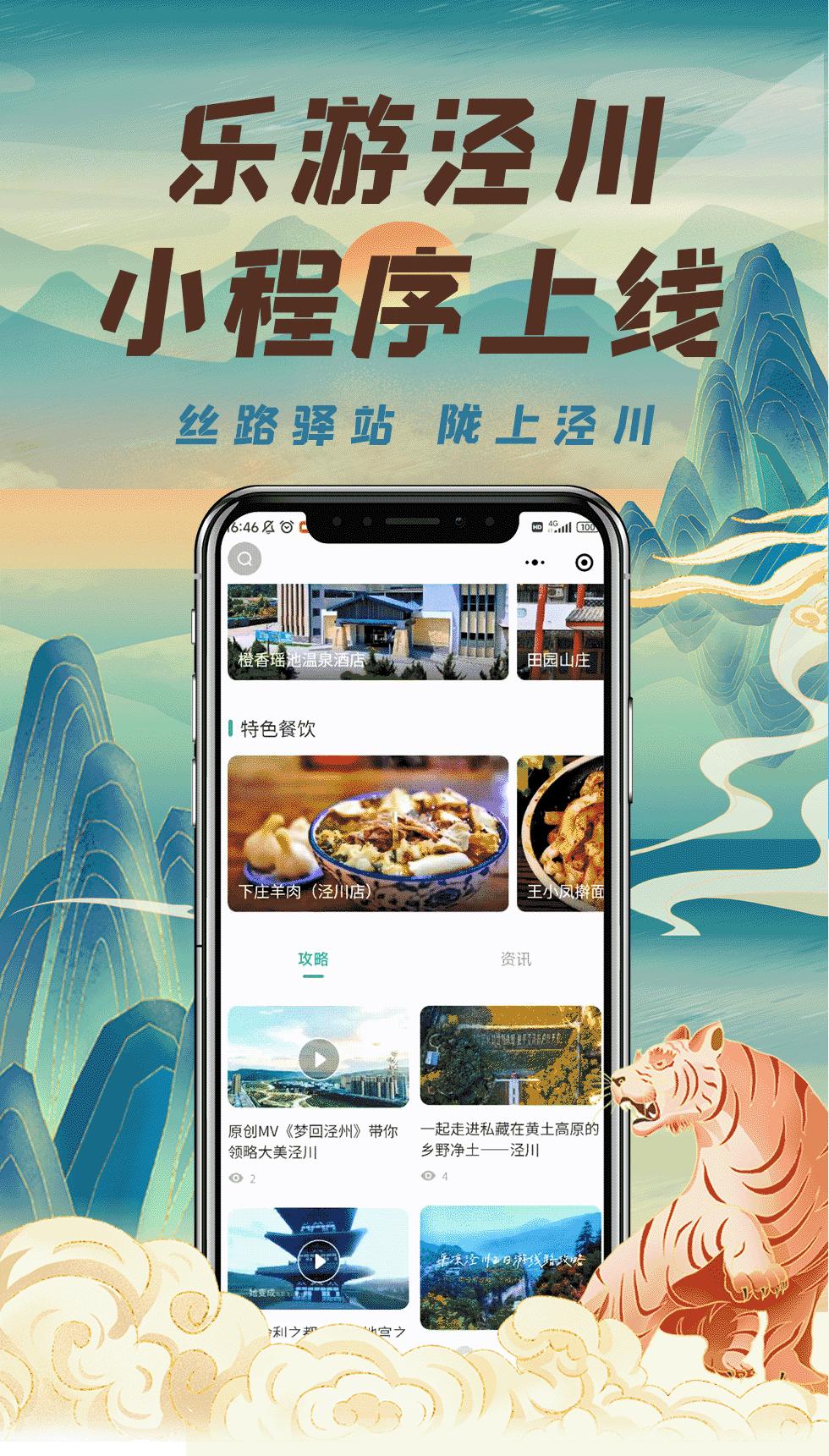 “乐游泾川”智游服务平台正式上线！