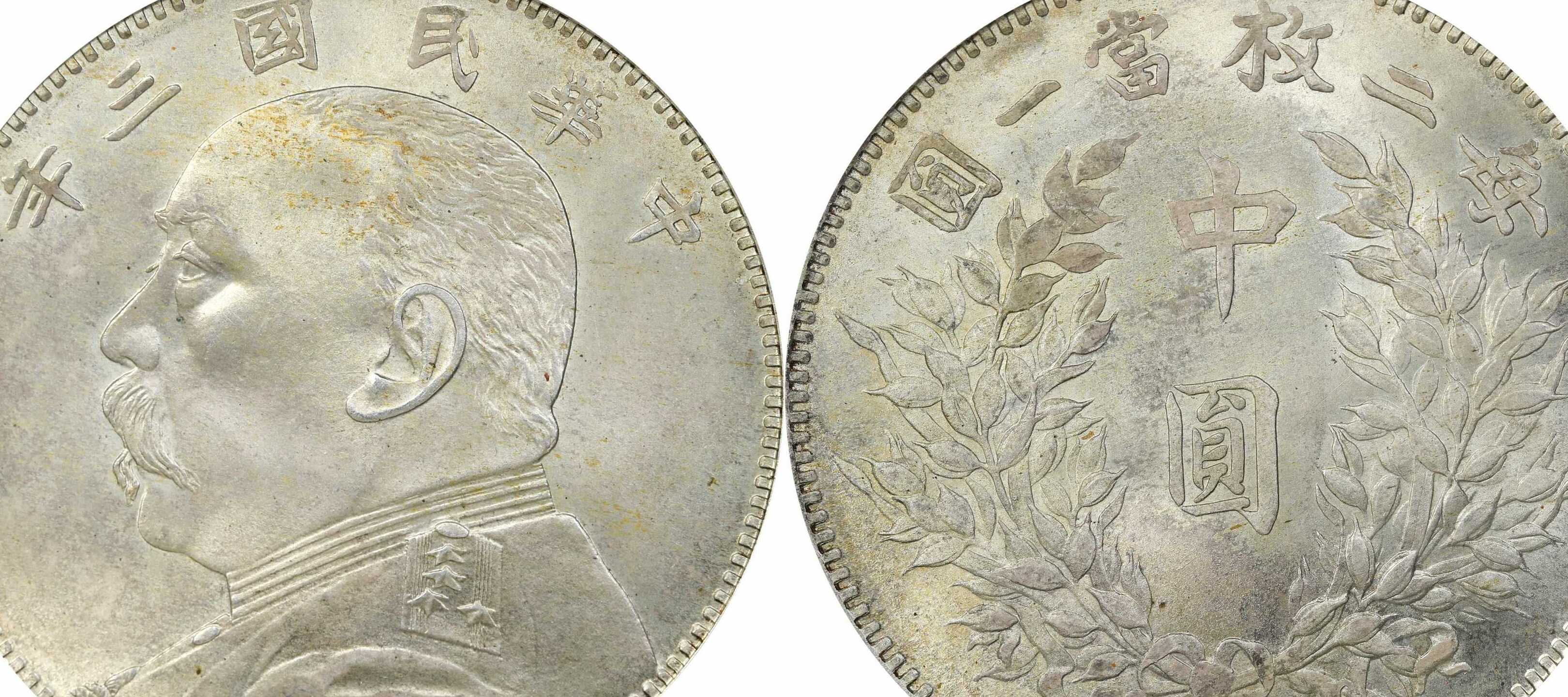 民国八年袁大头铜样币,民国辅币袁像银币价格