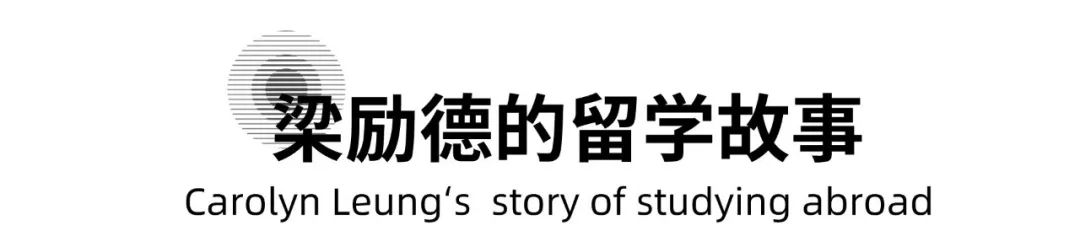 香港长大，留学英国荷兰，Foster工作回国创业，用可持续逻辑设计