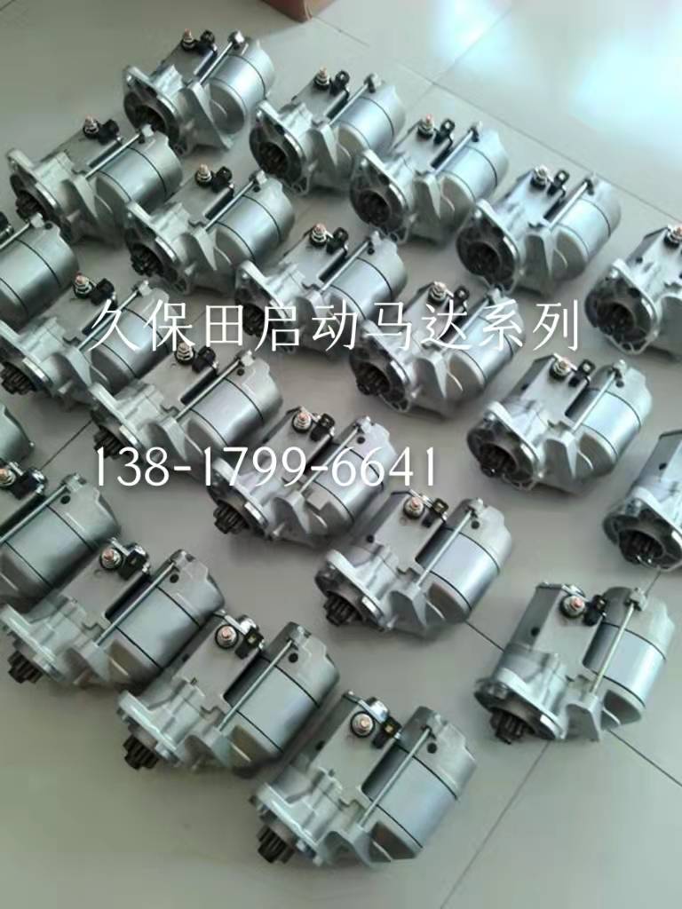久保田起动机,久保田启动马达
