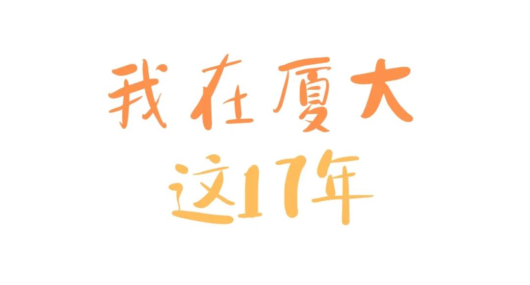 厦大读几年,这一年的厦大