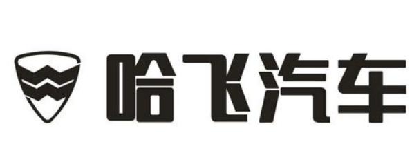 哈飞汽车现状,哈飞汽车重新启航