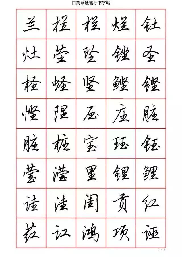 田英章硬笔书法100字,田英章行书钢笔字教学视频