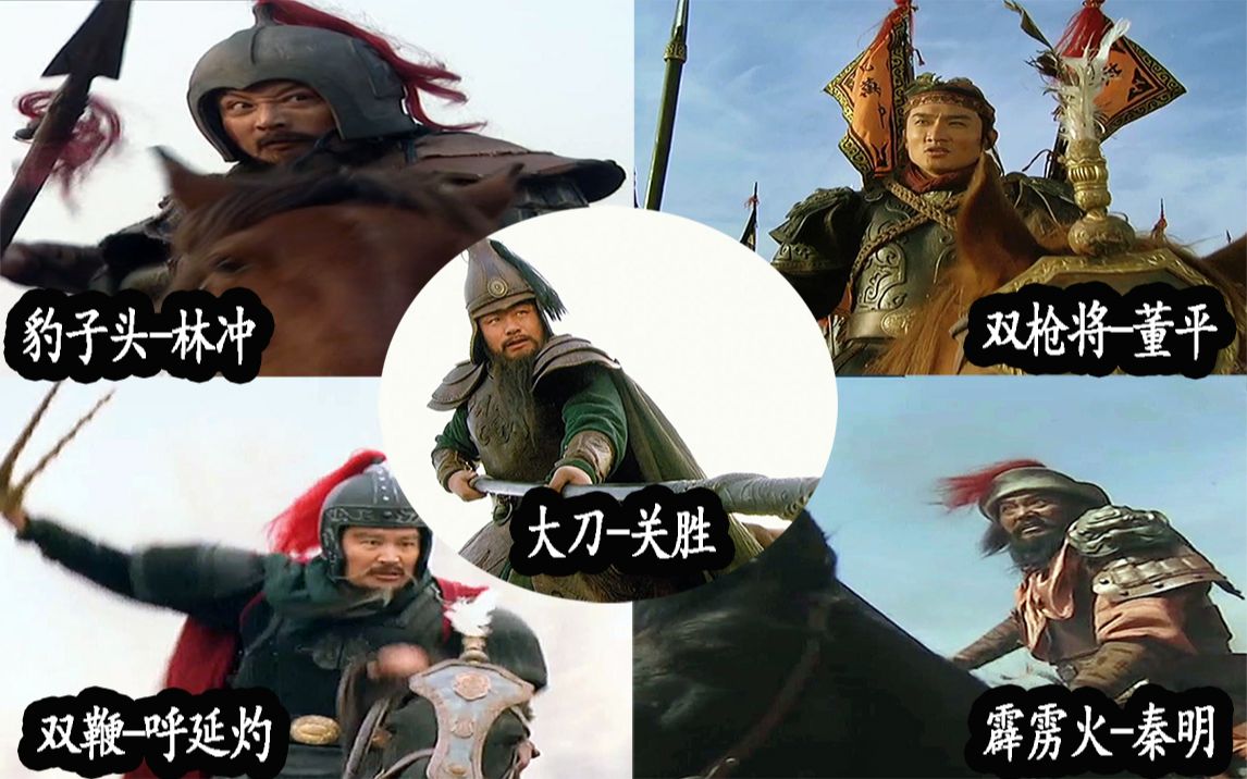 梁山五虎将武力正确排名,梁山五虎将和蜀国五虎将谁厉害