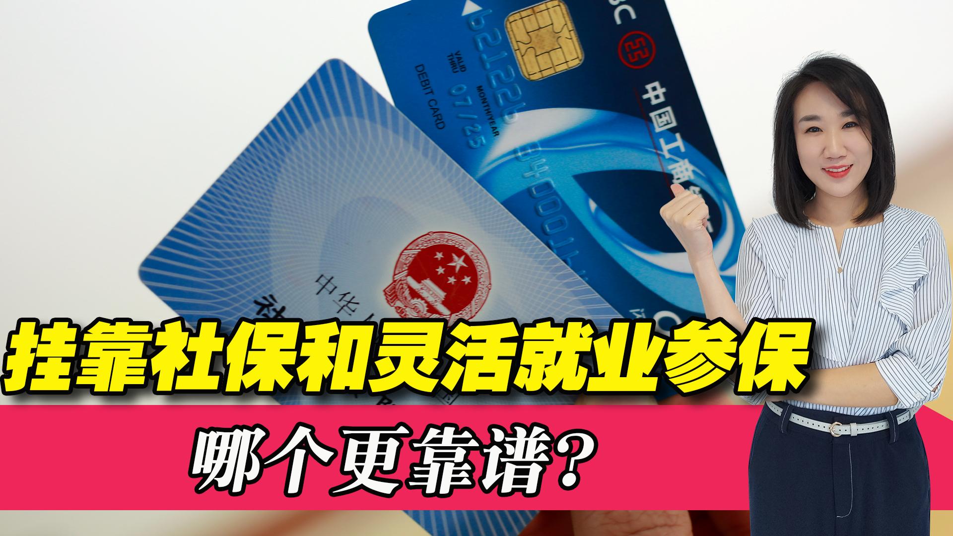 灵活就业和挂靠社保有什么区别,挂靠社保跟交灵活就业社保区别