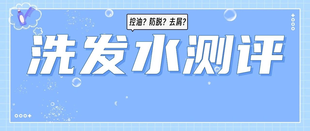 洗发水推荐控油蓬松去屑真实测评,洗发水测评真实推荐控油蓬松去屑
