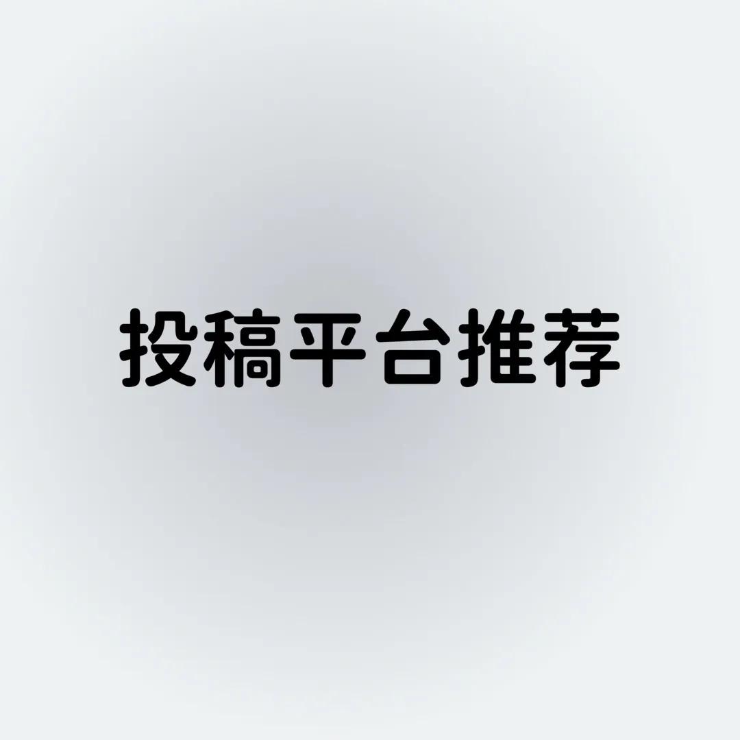 投稿平台推荐学生,投稿平台推荐不用邮箱注册