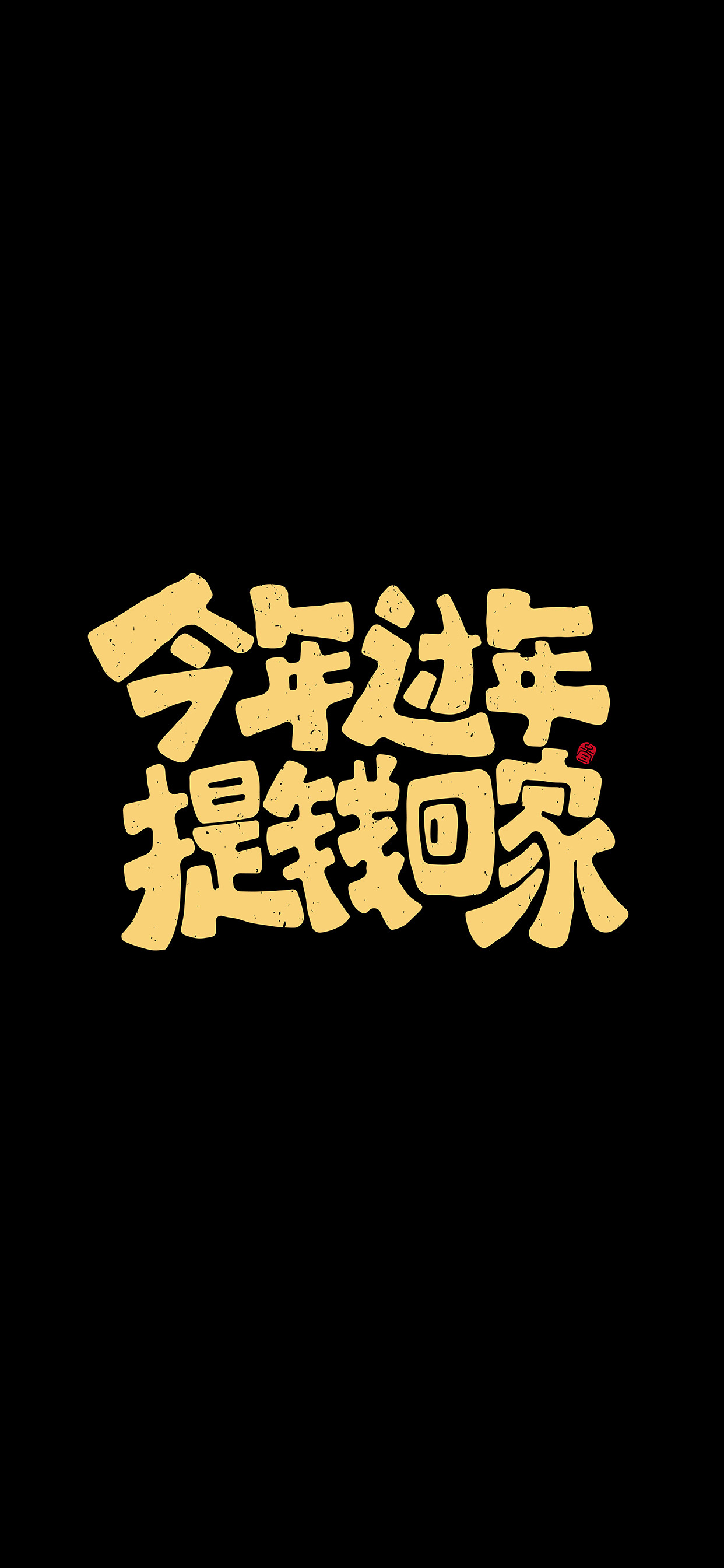 文字锁屏壁纸2023最新款,新年主屏和锁屏文字壁纸一对