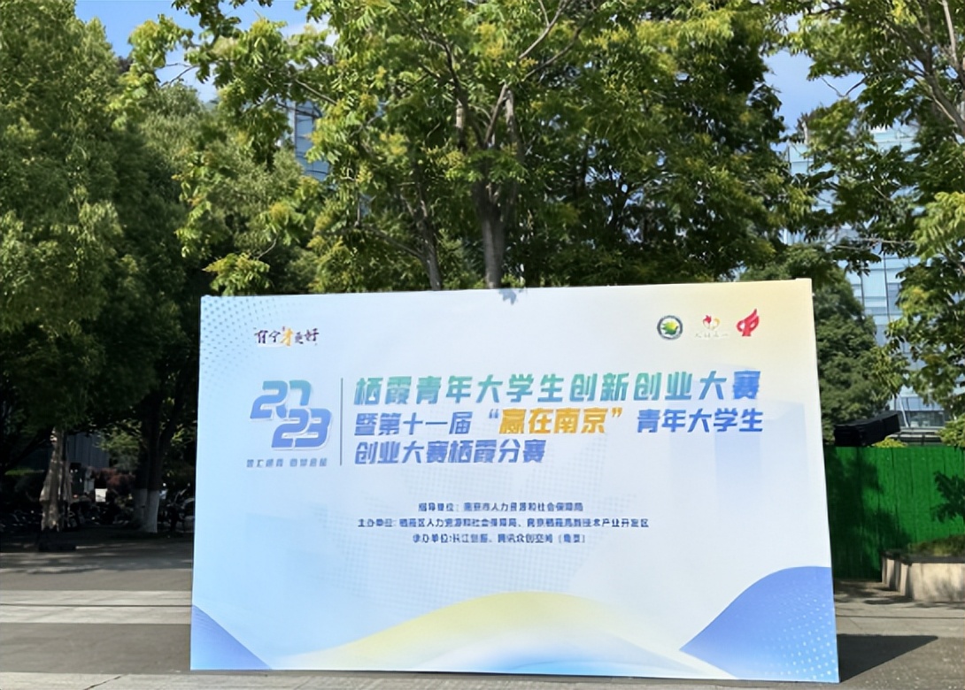 南京栖霞青年大学生创新创业大赛,2023创新创业栖霞高新区专项大赛