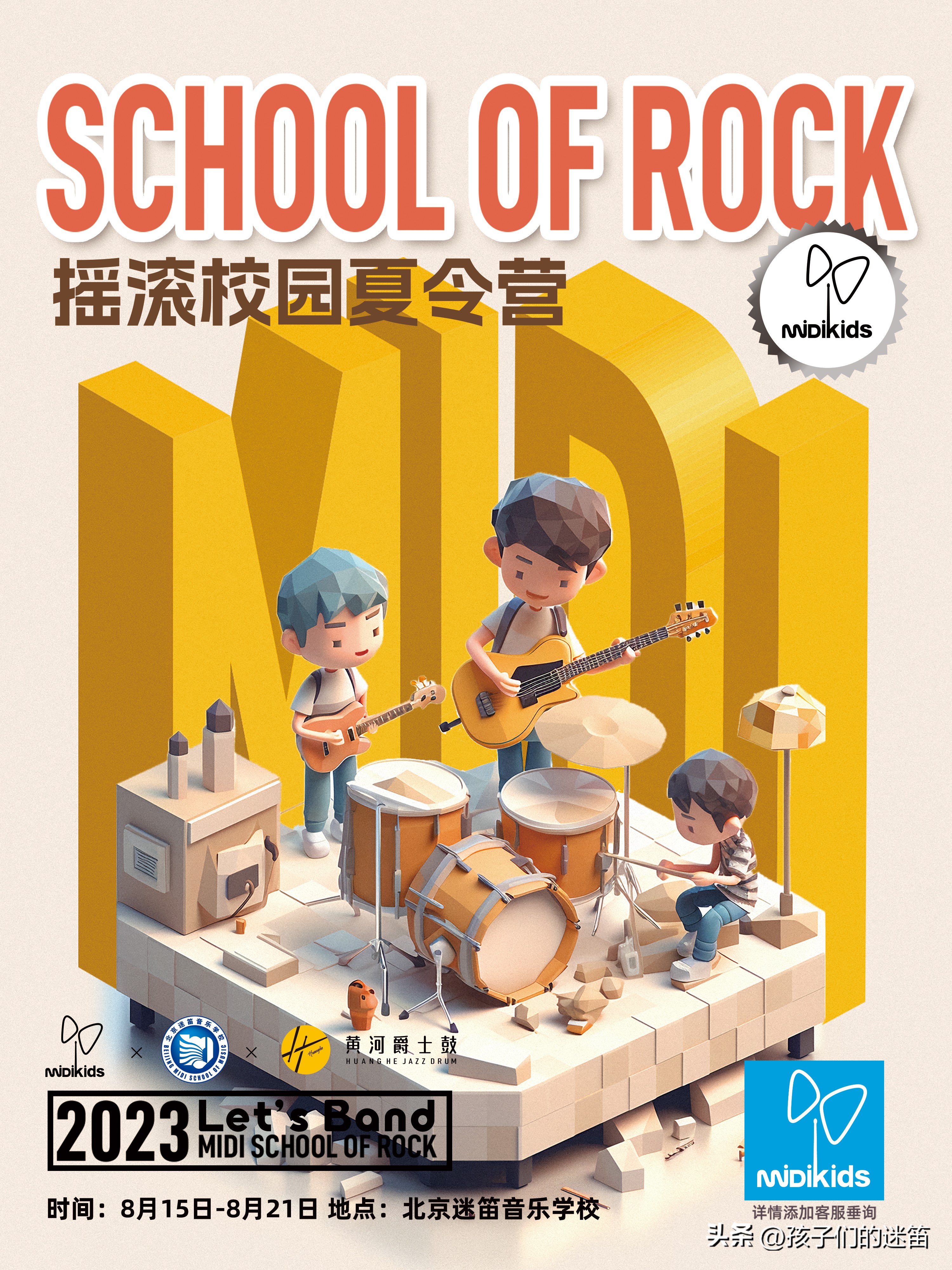 关于孩迷摇滚校园夏令营，解答你关心的一些问题