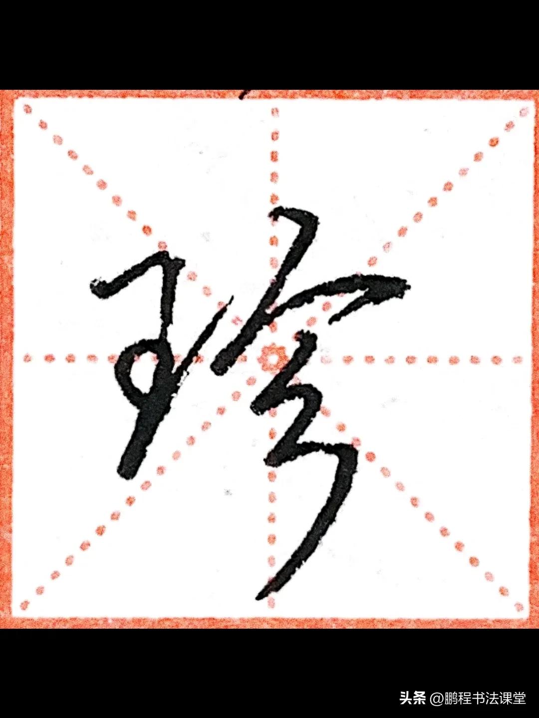 行楷初学入门教程,行楷初学者的入门基础