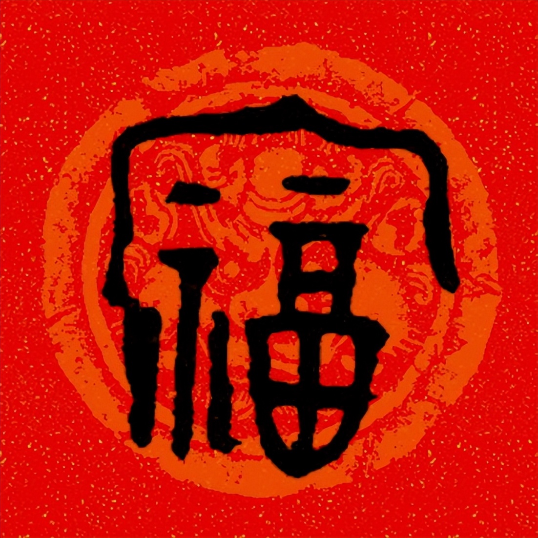 篆书百福图高清100个福字,福字图片大全篆书书法
