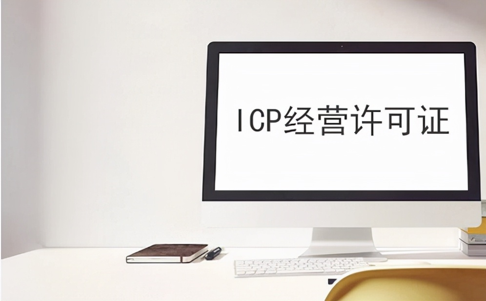 icp备案和icp证区别,icp许可证和icp备案有什么区别