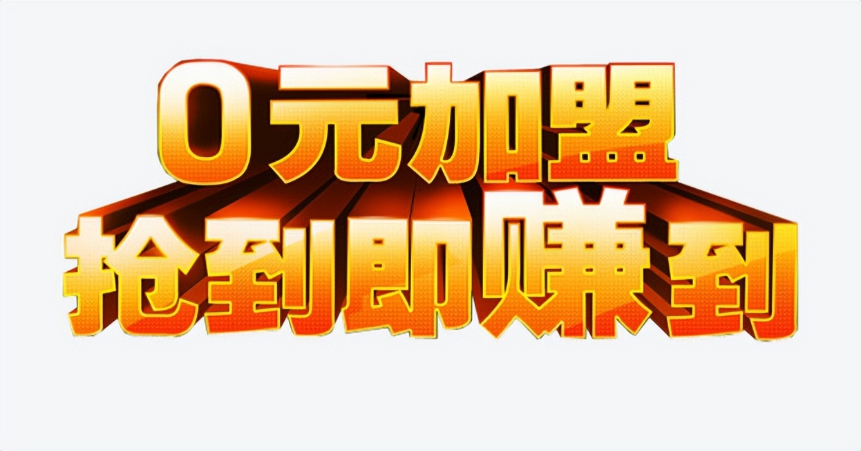 为什么都说加盟不靠谱？