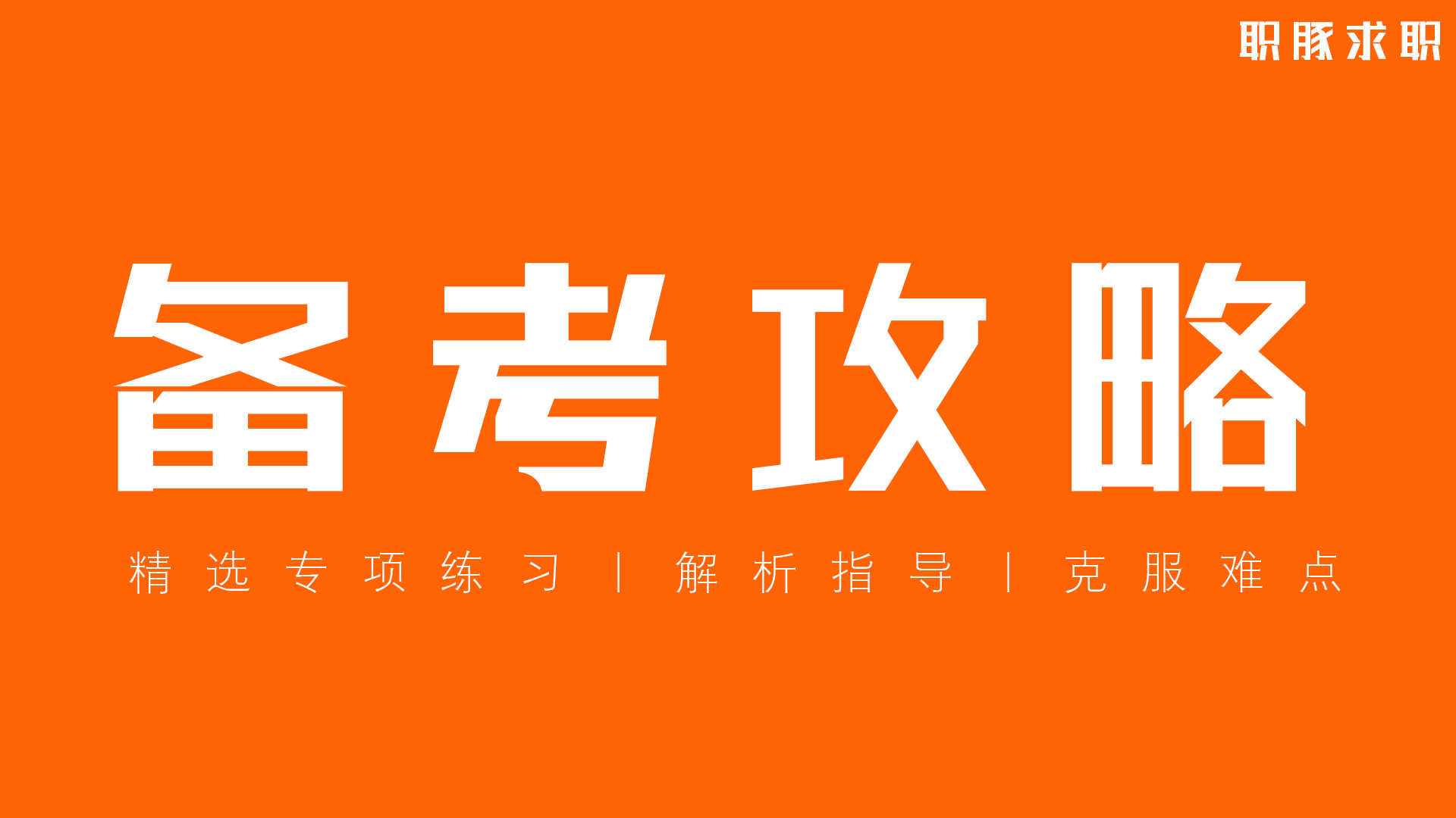 中国电信笔试攻略,中国电信笔试专业知识汇总