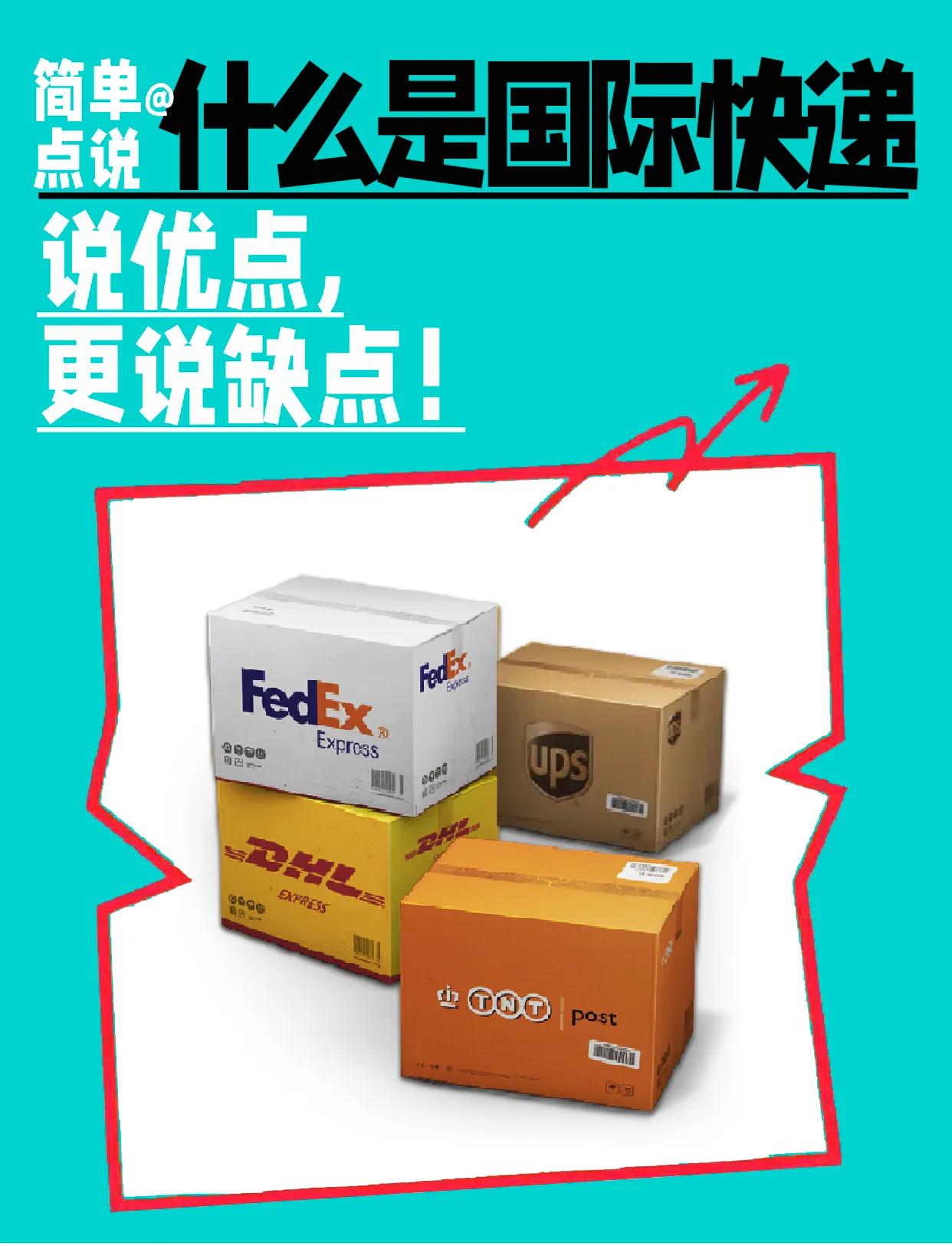 国际快递的优缺点,四大国际快递的优缺点