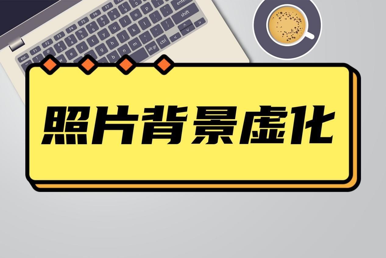 怎么虚化照片背景？分享几种照片背景虚化方法