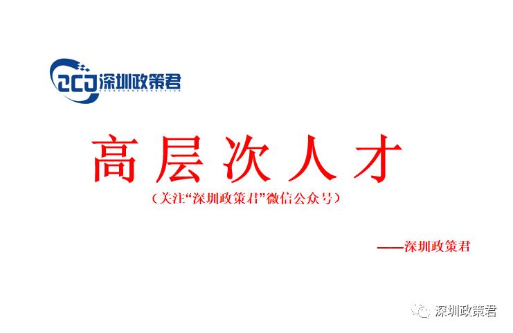 深圳市技能人才优惠政策,深圳市2023人才补贴公示