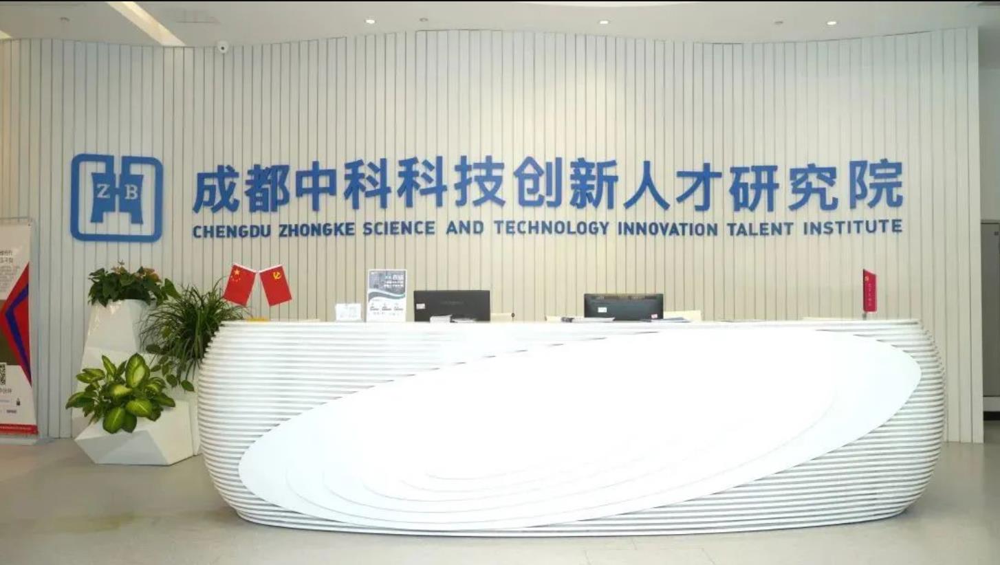 成都中科科技创新人才研究院,成都中科科技创新人才研究院揭牌