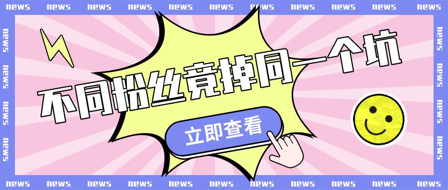 不同粉丝掉同一个坑，实锤同窝点生产