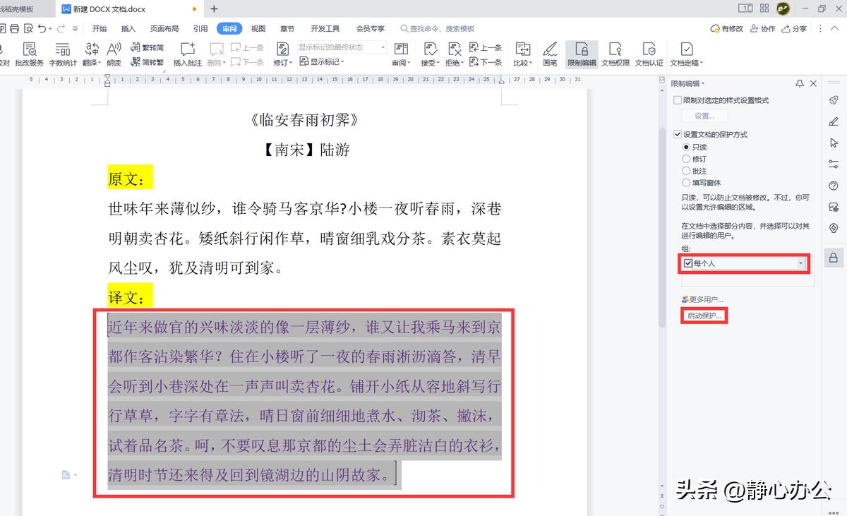 wps文字：如何设置文档仅局部内容允许他人编辑？