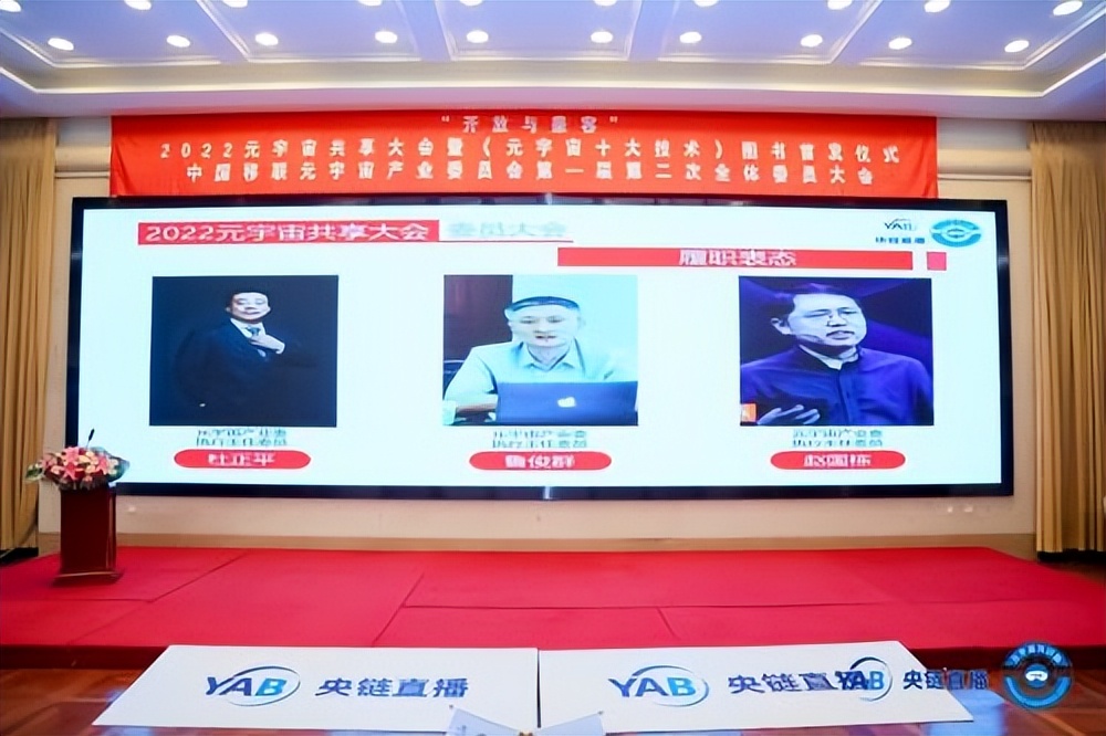 元宇宙产业委一届二次全会召开同步举办共享大会和全球元宇宙大会