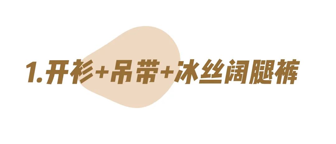 满大街都是“挤奶装”？这款穿上就瘦的“凉凉裤”才是今夏王炸！