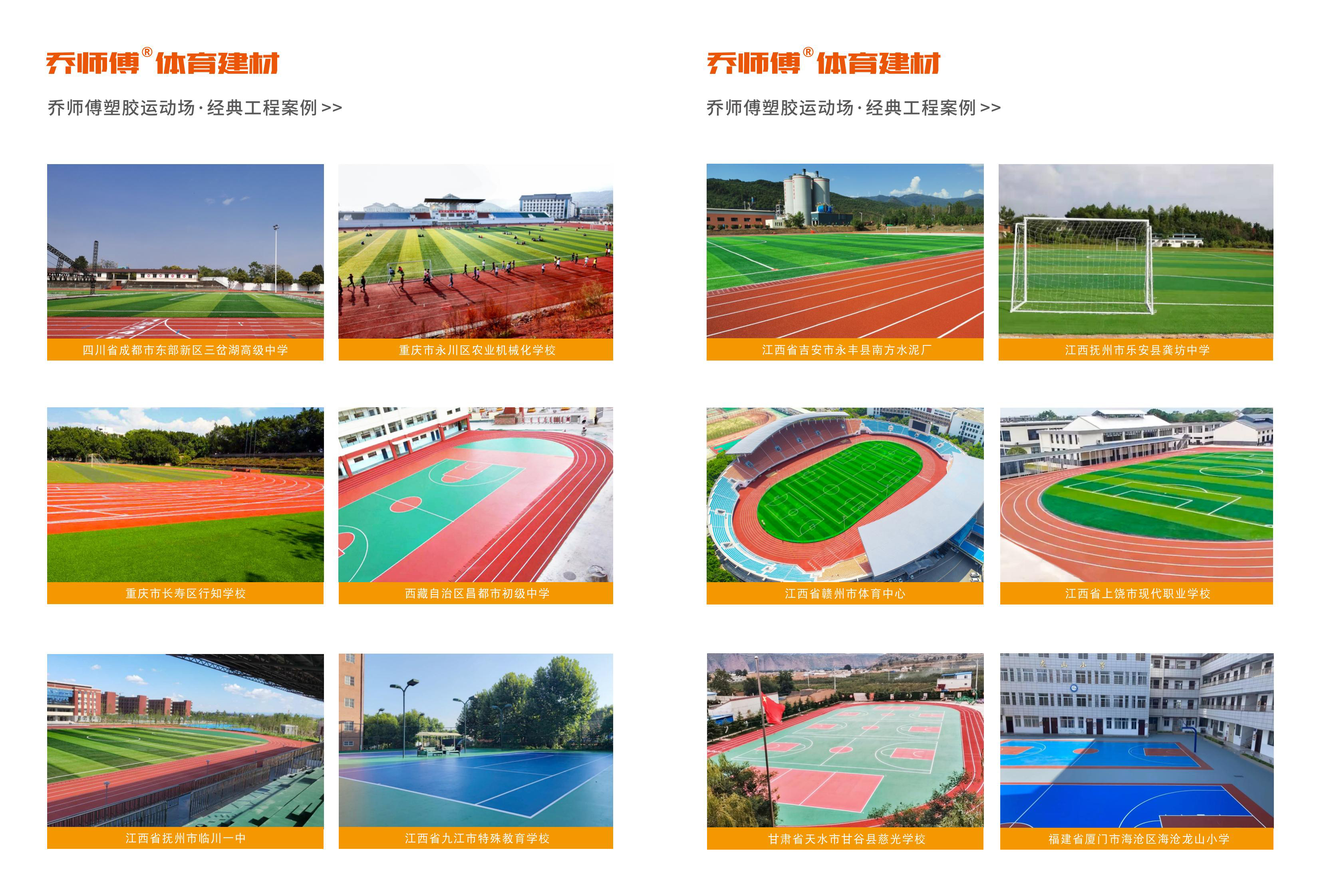 乔师傅体育建材坚守匠心品质，推动行业高质量发展！