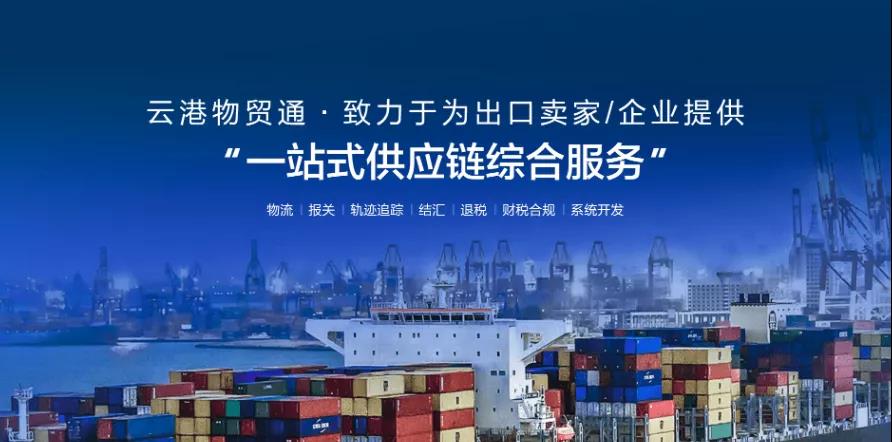 云港物贸通推中东地区双清包税专线，通关、物流服务一步到位