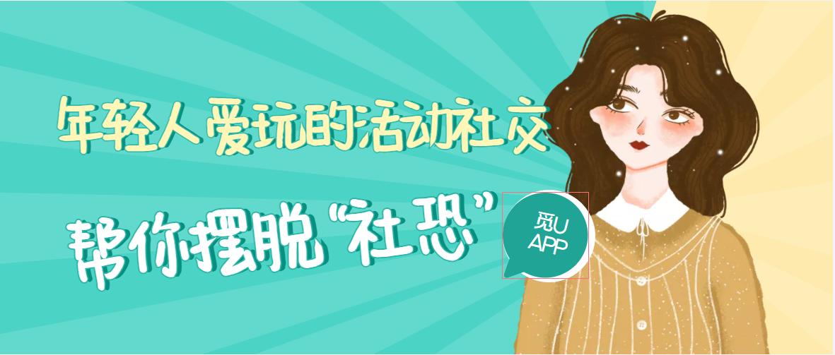 觅uAPP┃年轻人的全新沉浸式社交，拯救“社恐”的你