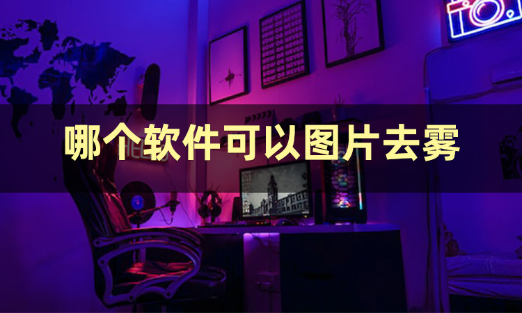 照片去雾神器,图片去雾软件